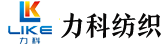 河北力科紡織有限責任公司